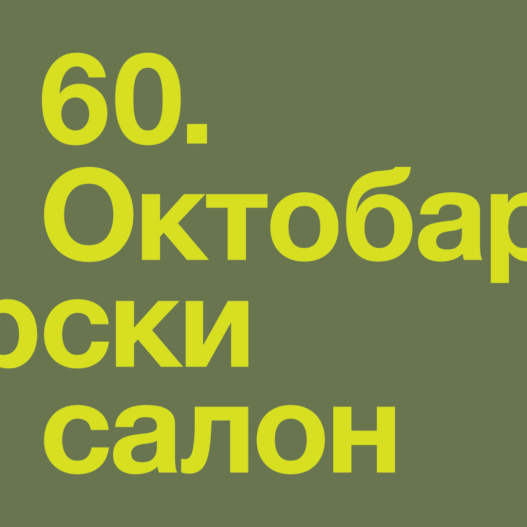 60. Oktobarski salon