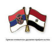 Српско-египатско друштво пријатељства